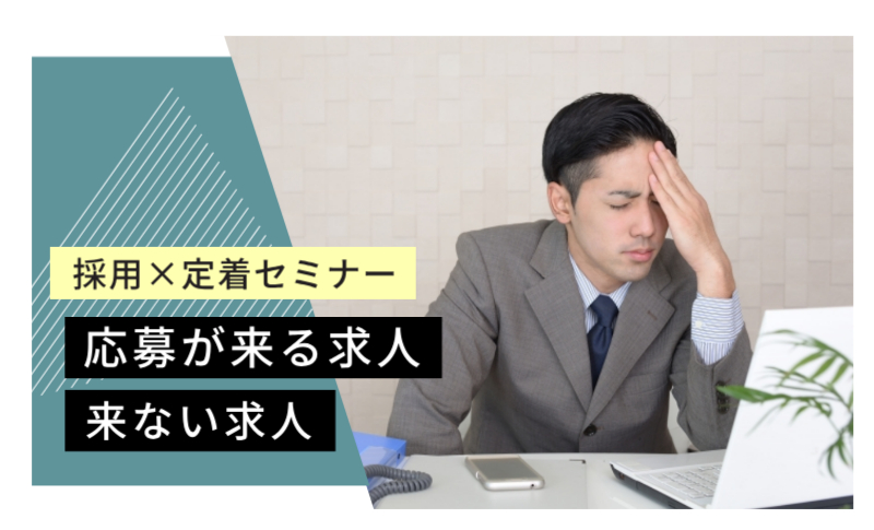 採用定着セミナー 求人票の書き方